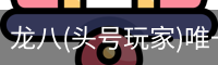 龙八头号玩家